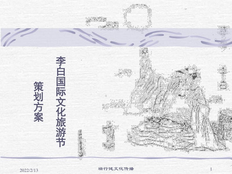 李白國際文化節活動策劃案-文庫吧